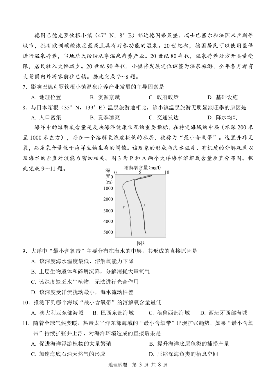 地理(高清版)山东山东名校联盟2026年4月高三年级核心素养评估(4.7-4.8).pdf_第3页