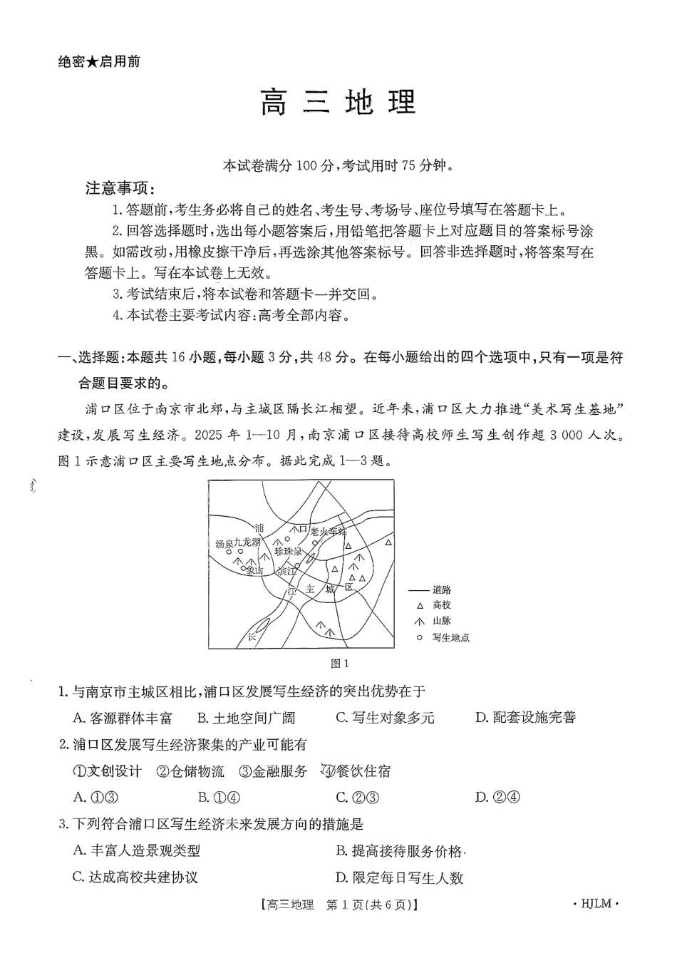 地理(下标HJLM)黑吉辽蒙四2026年高三年级4月7联考(下标HJLM)(4.7-4.8).pdf_第1页