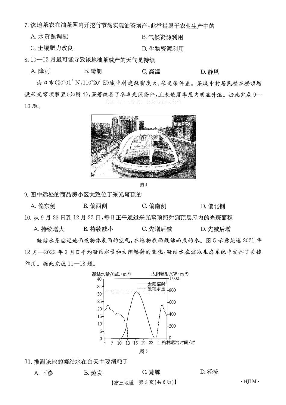 地理(下标HJLM)黑吉辽蒙四2026年高三年级4月7联考(下标HJLM)(4.7-4.8).pdf_第3页