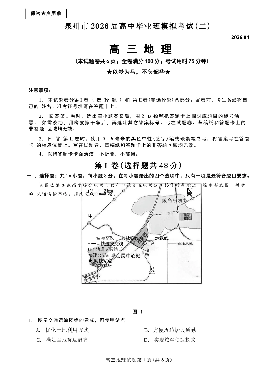 地理(质检--泉州卷)【泉州版】福建泉州市2026届高中毕业班高三年级模拟考试(二)(泉州二检)(4.8-4.10).docx_第1页