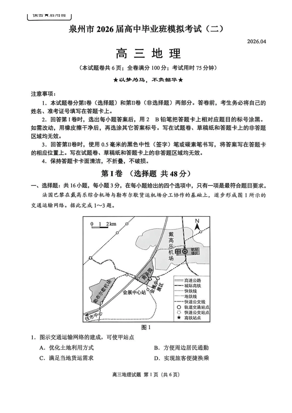 地理(质检--泉州卷)【泉州版】福建泉州市2026届高中毕业班高三年级模拟考试(二)(泉州二检)(4.8-4.10).pdf_第1页