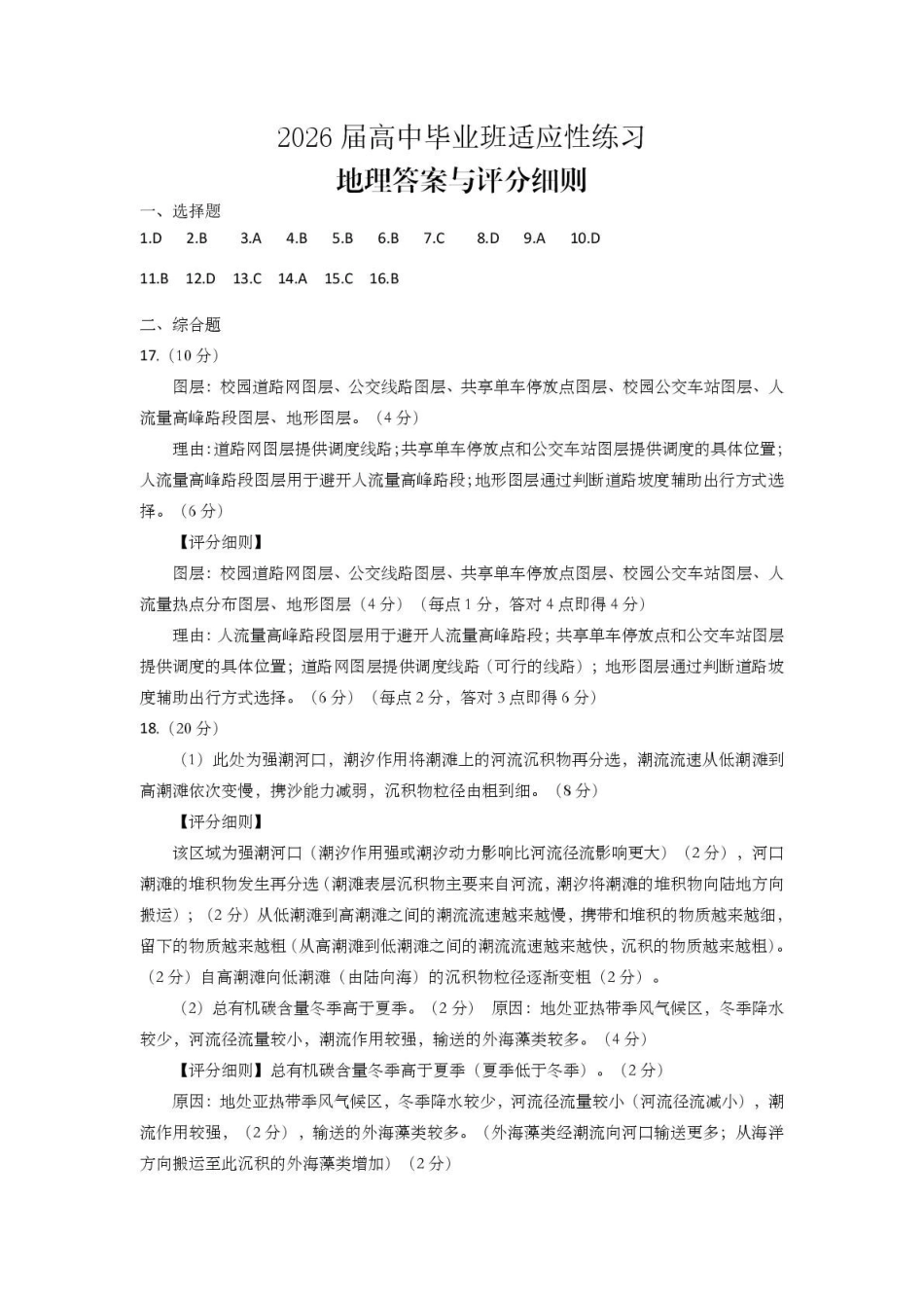 地理(质检--泉州卷)答案与评分细则【泉州版】福建泉州市2026届高中毕业班高三年级模拟考试(二)(泉州二检)(4.8-4.10).pdf_第1页