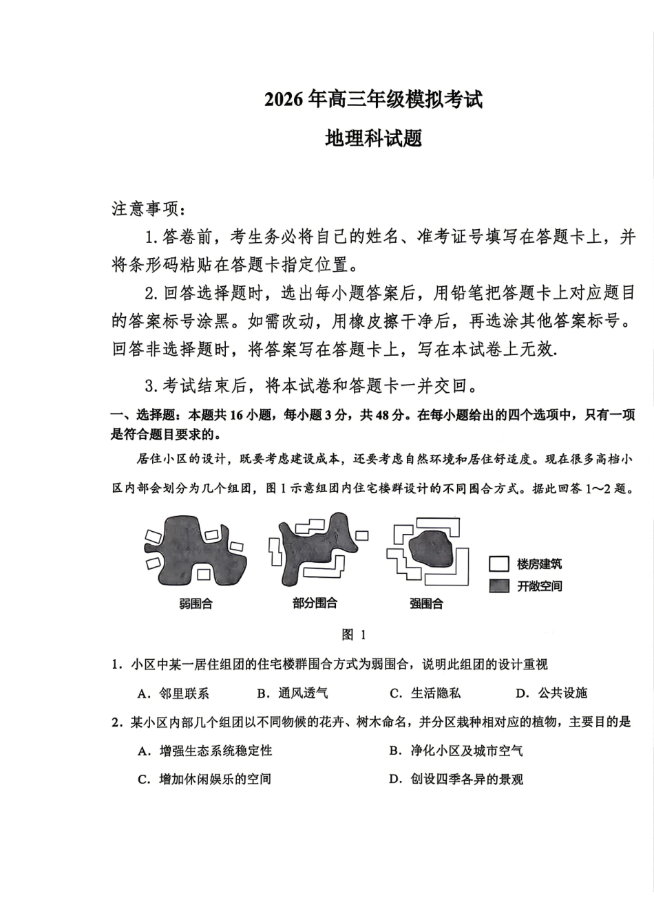 地理【百强校大联考】东北三东北师大附中、哈尔滨师大附中、辽宁实验中学三校2026年高三第二次联合模拟考试(三校二模)(3.30-3.31).pdf_第1页
