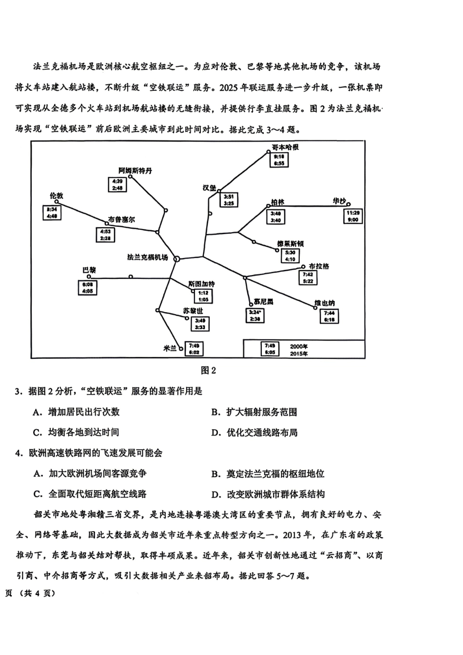 地理【百强校大联考】东北三东北师大附中、哈尔滨师大附中、辽宁实验中学三校2026年高三第二次联合模拟考试(三校二模)(3.30-3.31).pdf_第2页