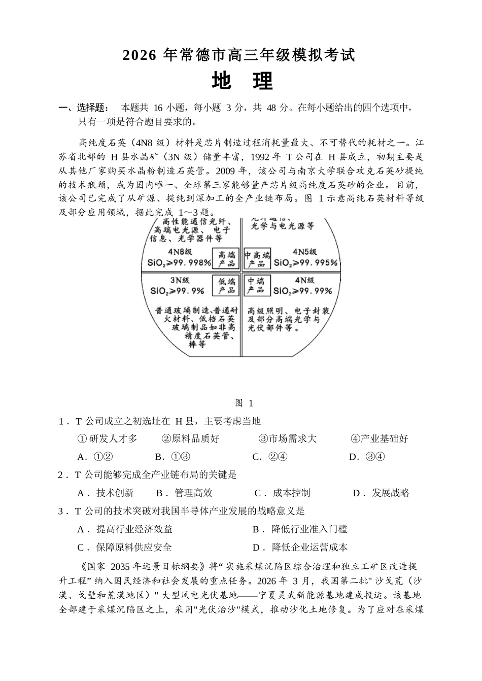 地理【湖南】湖南常德市2026届高三年级3月模拟考试(常德二模)（3.29-3.30）.docx_第2页