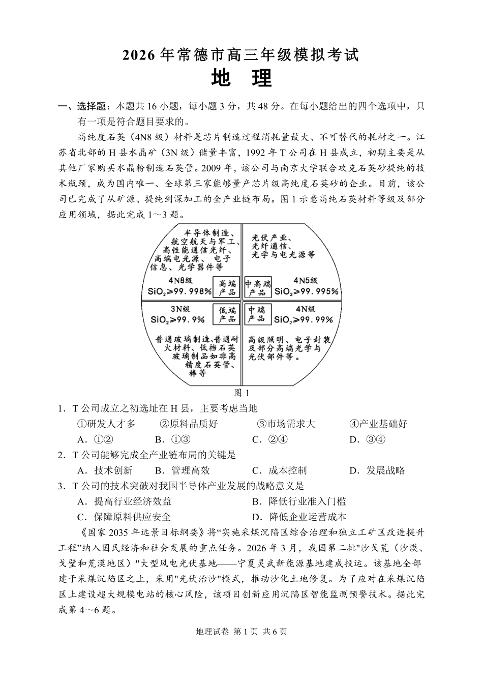 地理【湖南】湖南常德市2026届高三年级3月模拟考试(常德二模)（3.29-3.30）.pdf_第2页