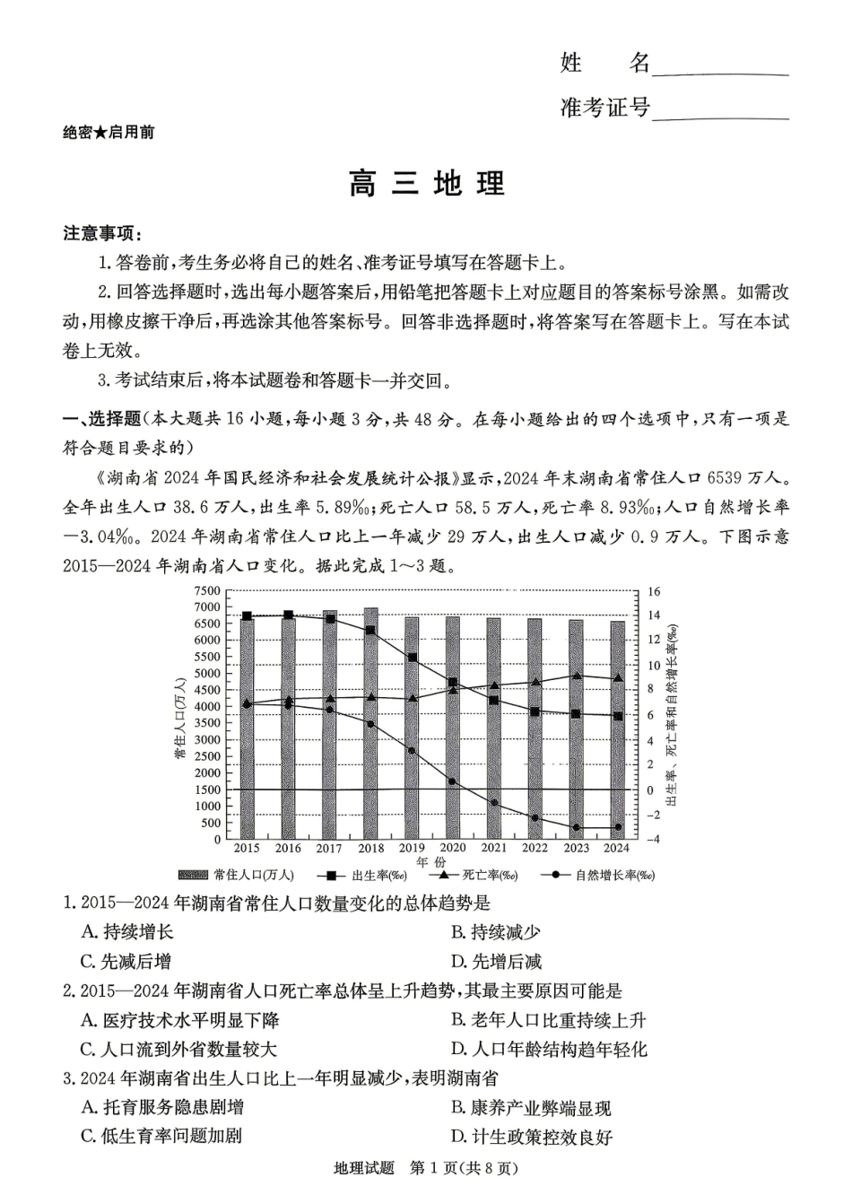 地理【湖南顶级联考】湖南新高考教学教研联盟暨长郡二十校联盟2026届高三年级第二次联考联评(4.7-4.9).pdf_第1页