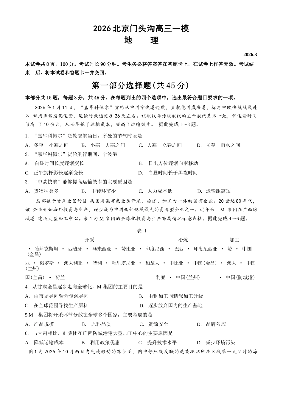 地理+答案【北京卷】北京市门头沟区2026年高三年级综合练习((门头沟高三一模)(3.30-4.2).docx_第1页