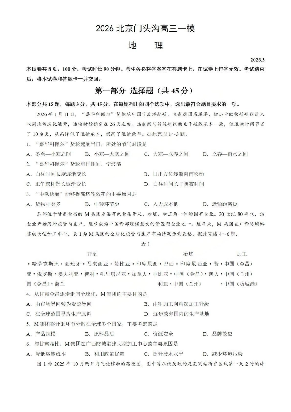 地理+答案【北京卷】北京市门头沟区2026年高三年级综合练习((门头沟高三一模)(3.30-4.2).pdf_第1页