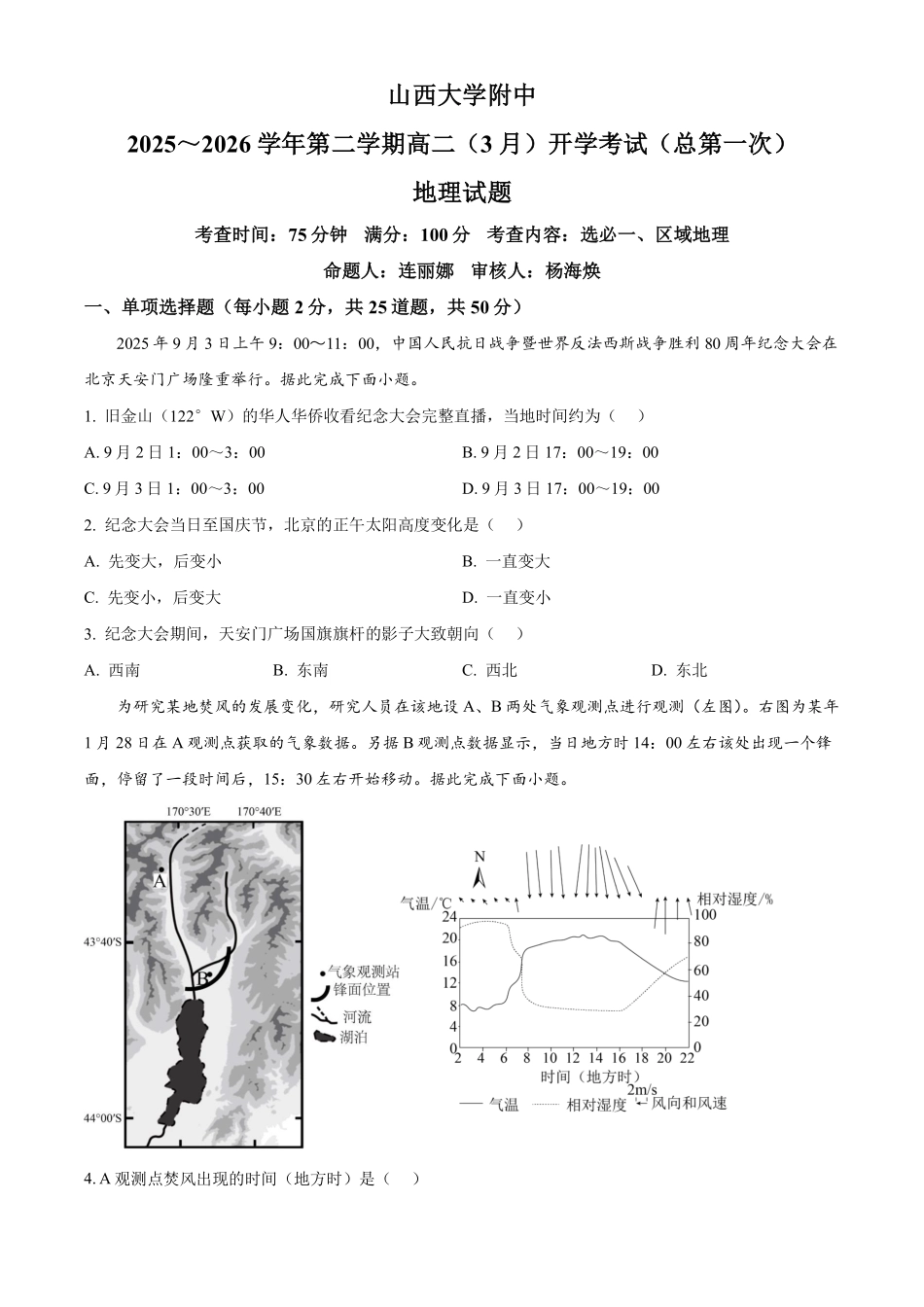 地理+答案山西山西大学附属中学校2025-2026学年高二下3月月考(3.13-3.14)).pdf_第1页