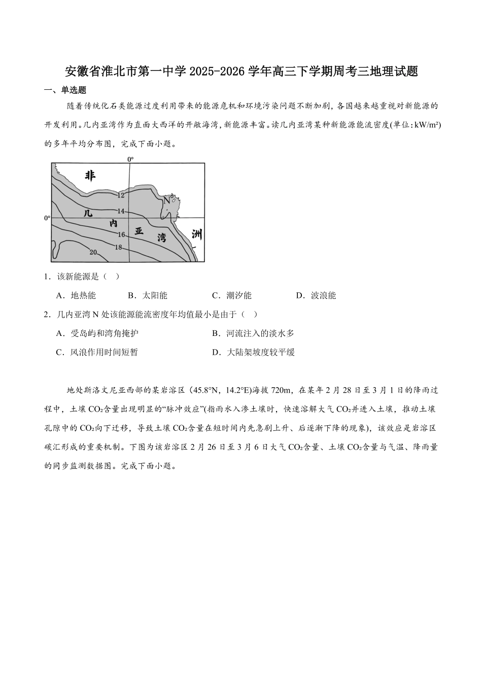 地理-安徽淮北市第一中学2026届高三下学期周考（三）.pdf_第1页