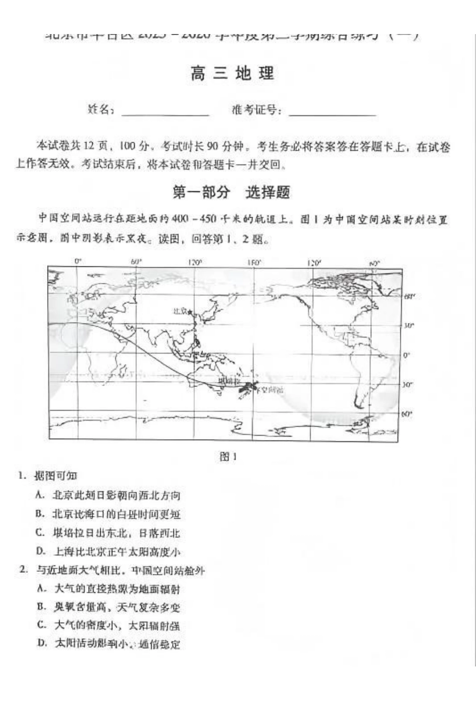 地理北京市丰台区2025-2026学年度第二学期综合练习(一)(丰台一模)(3.30-4.2).pdf_第1页