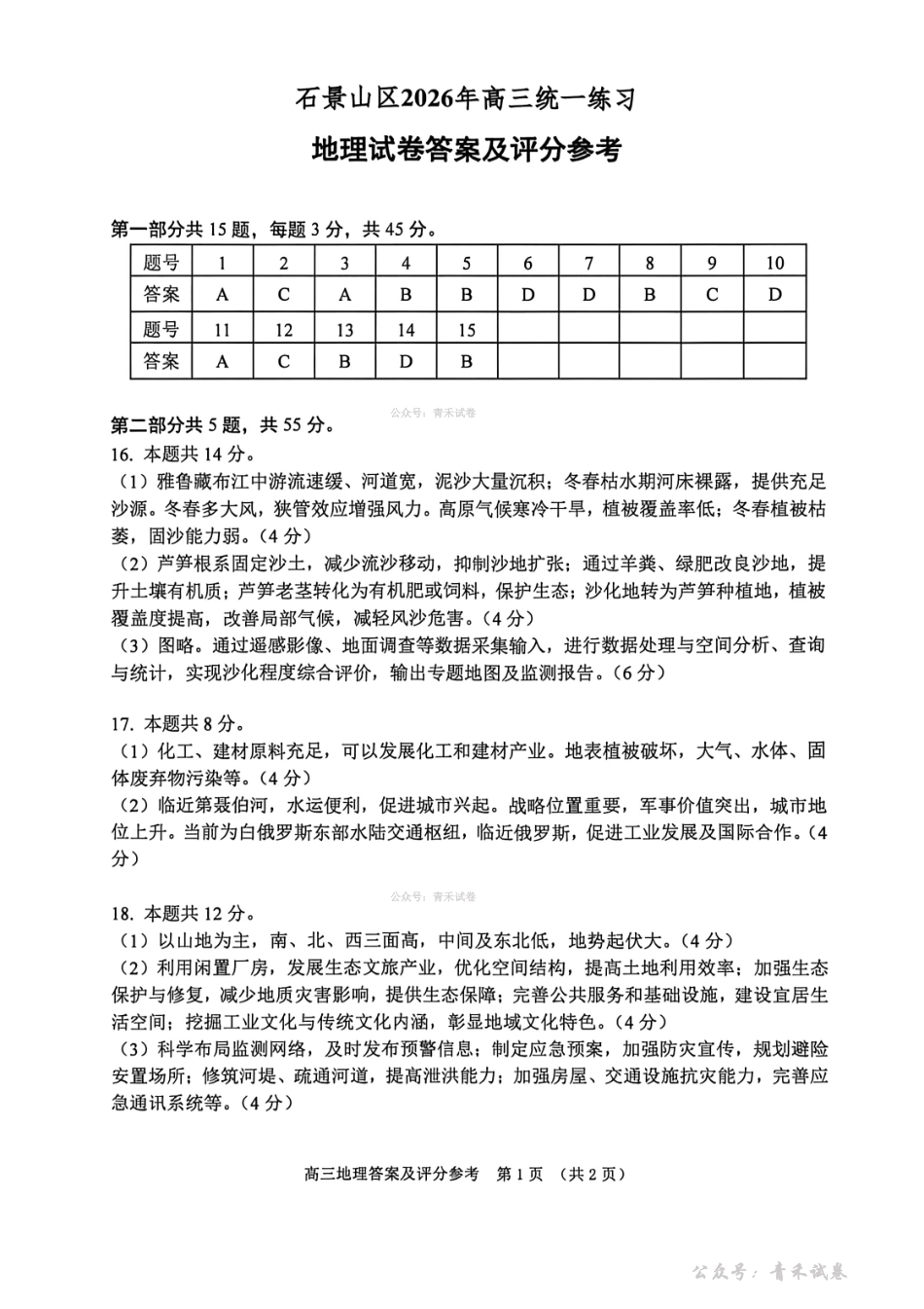 地理北京市石景山区2026年高三年级下学期统一练习(石景山一模)(3.30-4.2)(1).pdf_第1页