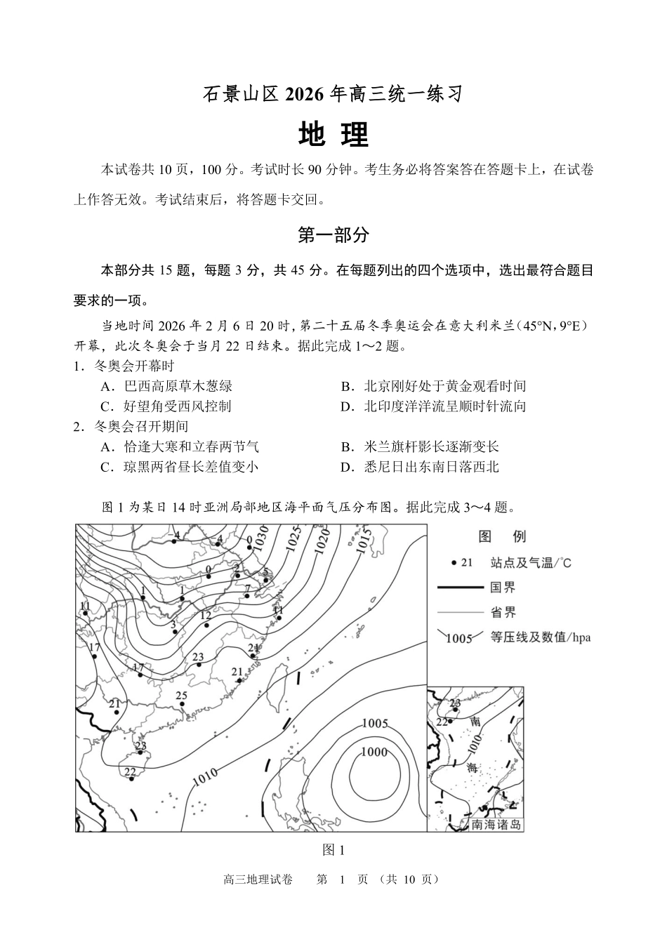 地理北京市石景山区2026年高三年级下学期统一练习(石景山一模)(3.30-4.2).pdf_第1页