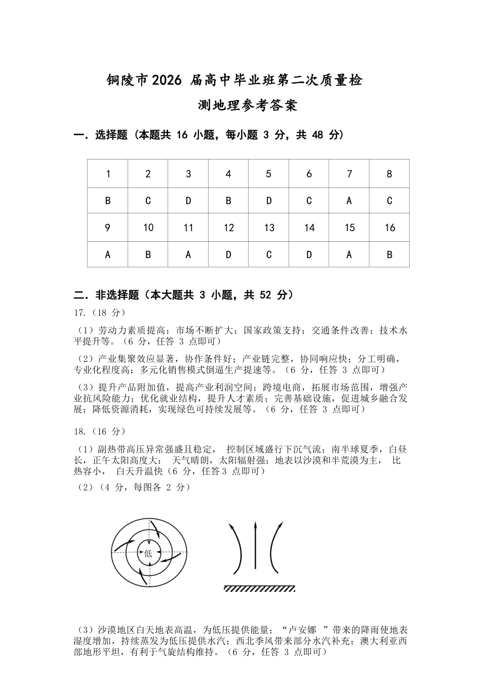 地理参考答案安徽铜陵、黄山、宣城三市2026届高三4月份质量检测(三市二模)(4.7-4.9).docx_第1页
