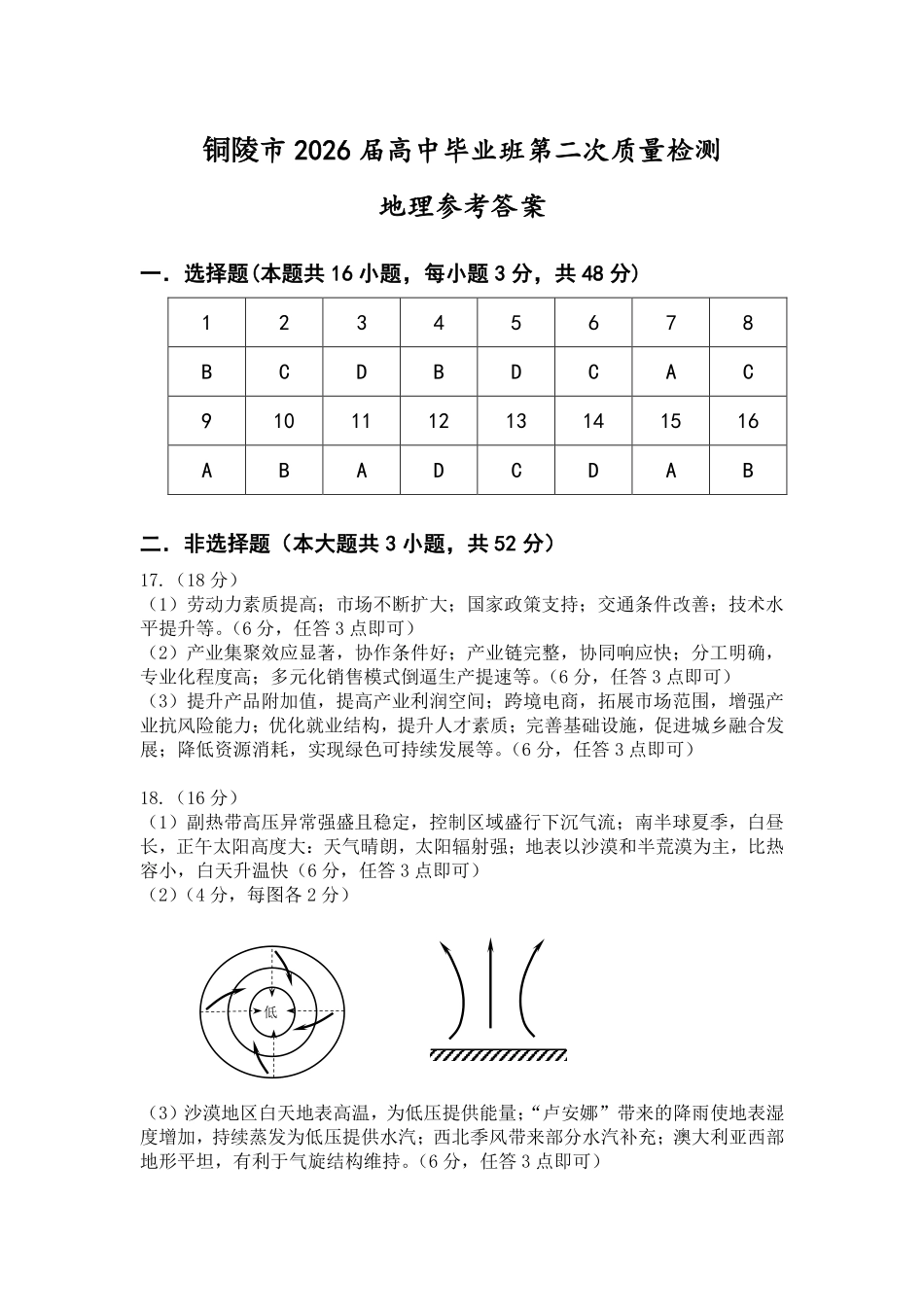 地理参考答案安徽铜陵、黄山、宣城三市2026届高三4月份质量检测(三市二模)（4.7-4.9）.pdf_第1页