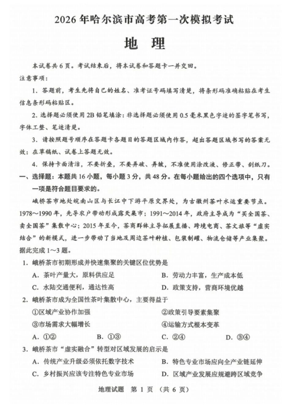 地理黑龙江哈尔滨市2026年高考高三年级第一次模拟考试(哈尔滨一模)(4.7-4.9).docx_第1页