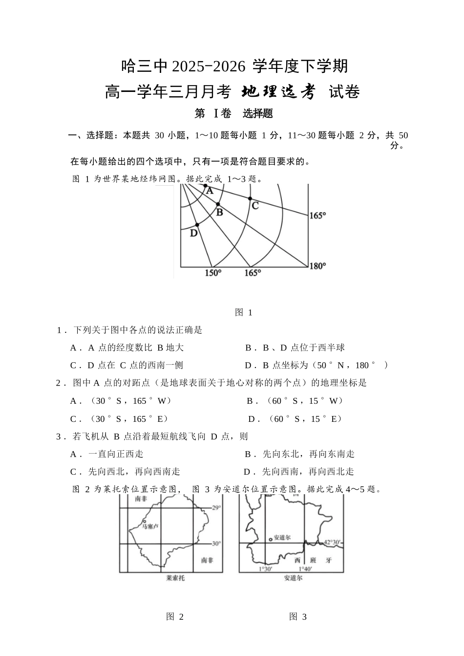 地理黑龙江哈尔滨市第三中学2025—2026学年度下学期高一学年3月月考（3.30-3.31).docx_第1页