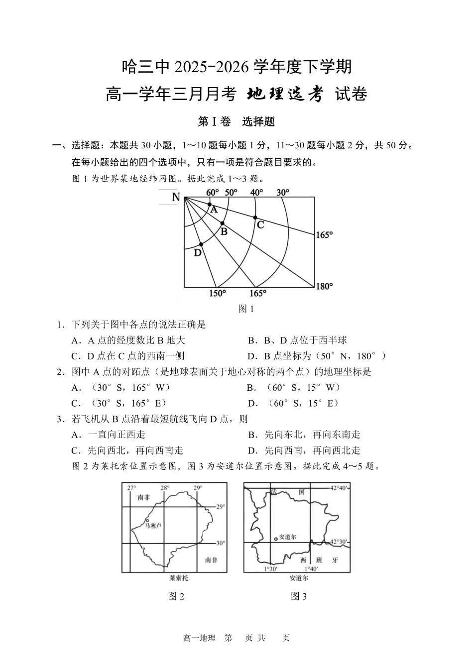 地理黑龙江哈尔滨市第三中学2025—2026学年度下学期高一学年3月月考（3.30-3.31).pdf_第1页