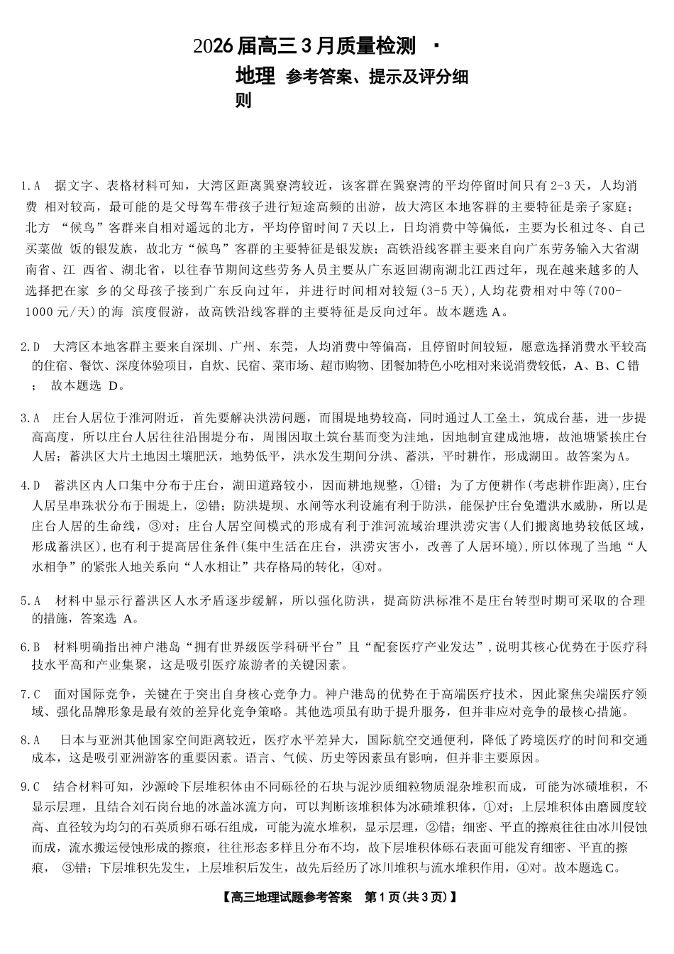 地理湖南天壹名校联盟2026届高三年级3月质量检测(3.30-3.31)(1).docx_第1页