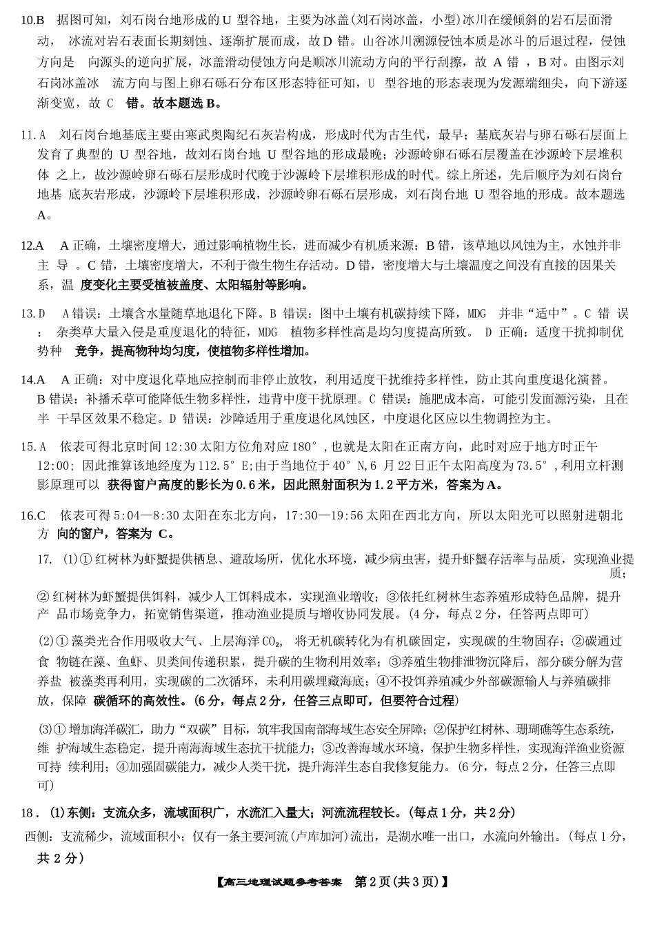 地理湖南天壹名校联盟2026届高三年级3月质量检测(3.30-3.31)(1).docx_第2页