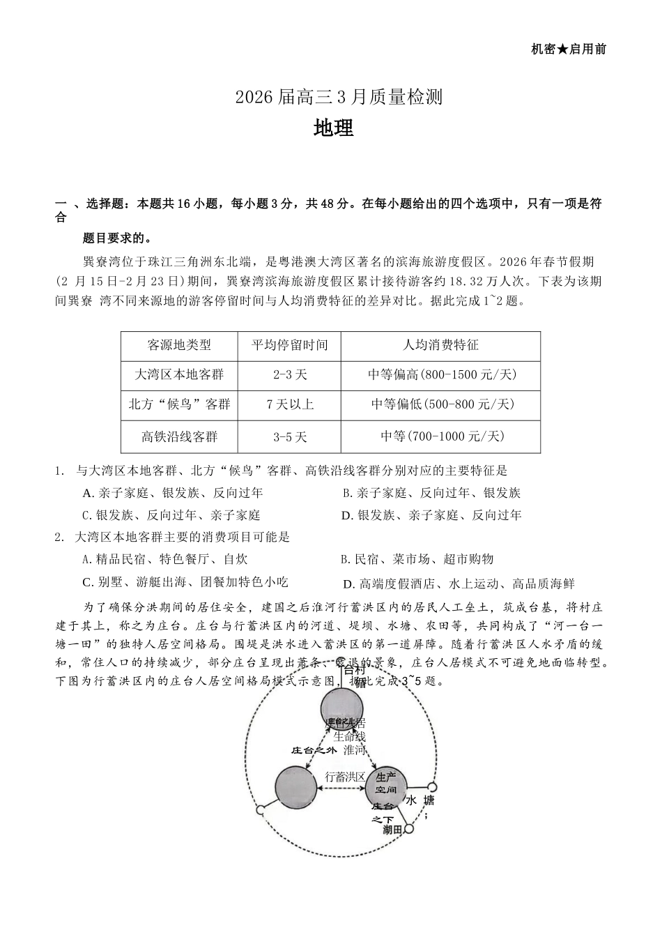 地理湖南天壹名校联盟2026届高三年级3月质量检测(3.30-3.31).docx_第1页