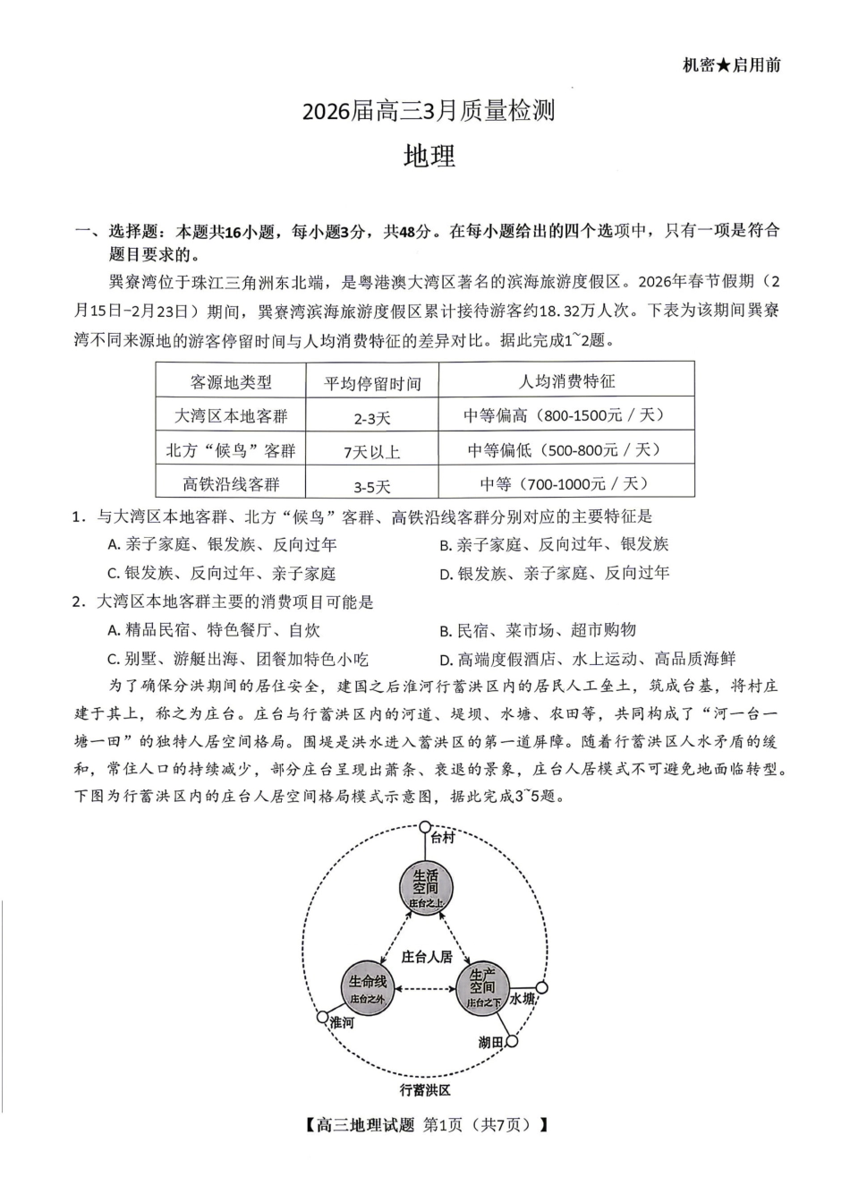 地理湖南天壹名校联盟2026届高三年级3月质量检测(3.30-3.31).pdf_第1页