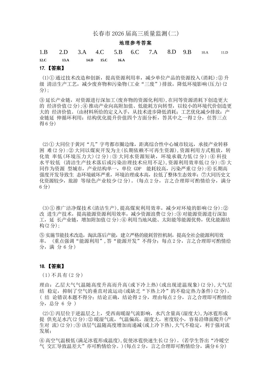 地理吉林长春市2026届高三年级质量监测(二)（长春二模）(4.7-4.9)(1).docx_第1页
