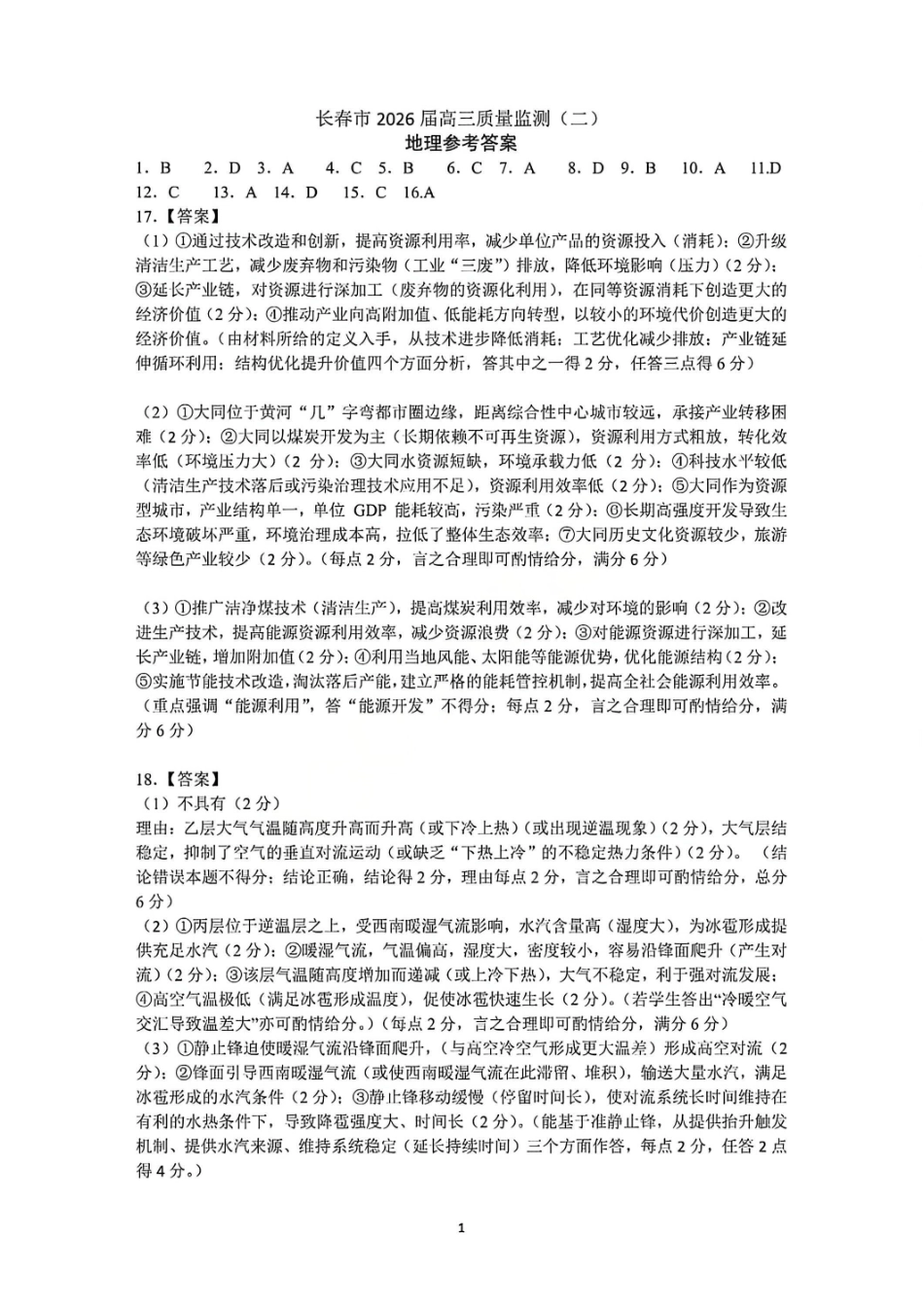 地理吉林长春市2026届高三年级质量监测(二)(长春二模)(4.7-4.9)(1).pdf_第1页