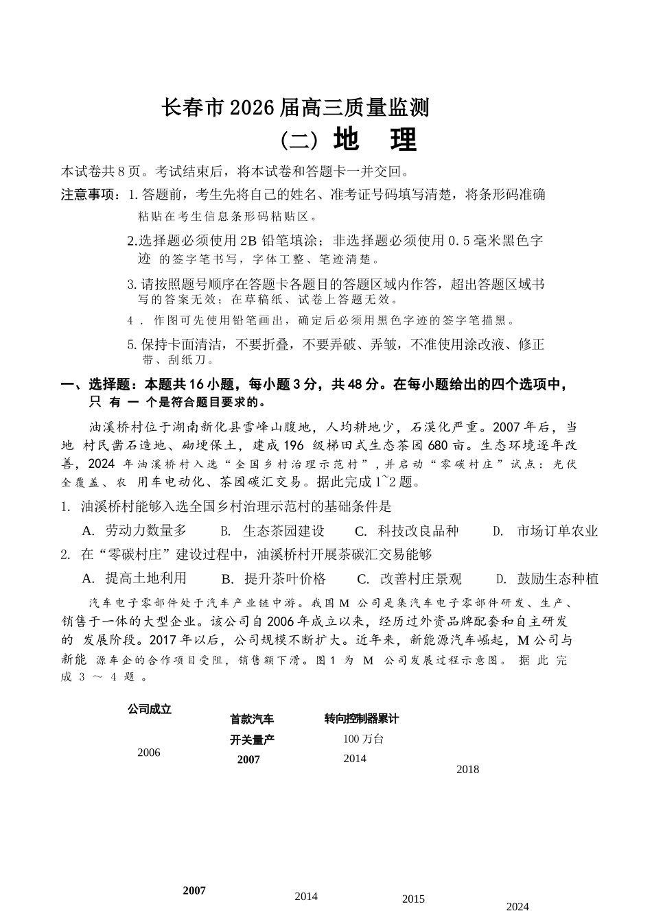 地理吉林长春市2026届高三年级质量监测(二)(长春二模)(4.7-4.9).docx_第1页