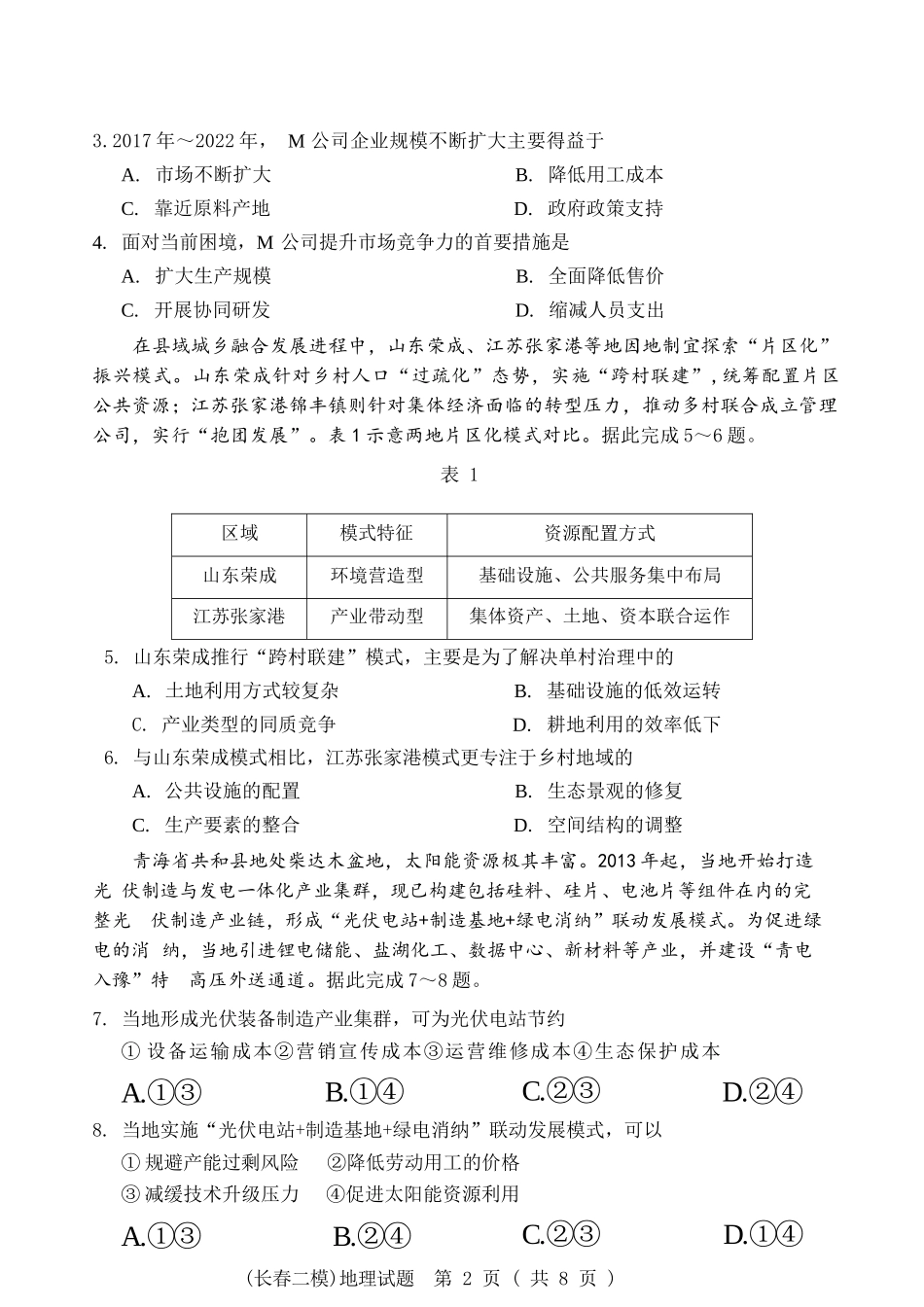 地理吉林长春市2026届高三年级质量监测(二)(长春二模)(4.7-4.9).docx_第3页