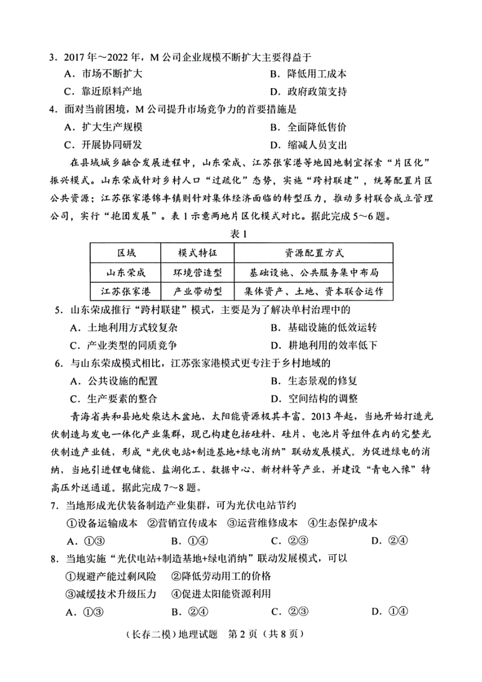 地理吉林长春市2026届高三年级质量监测(二)(长春二模)(4.7-4.9).pdf_第2页