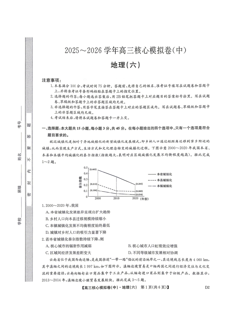 地理九师联盟2025-2026学年高三年级下学期核心模拟卷中(六)(4.6-4.7).pdf_第1页