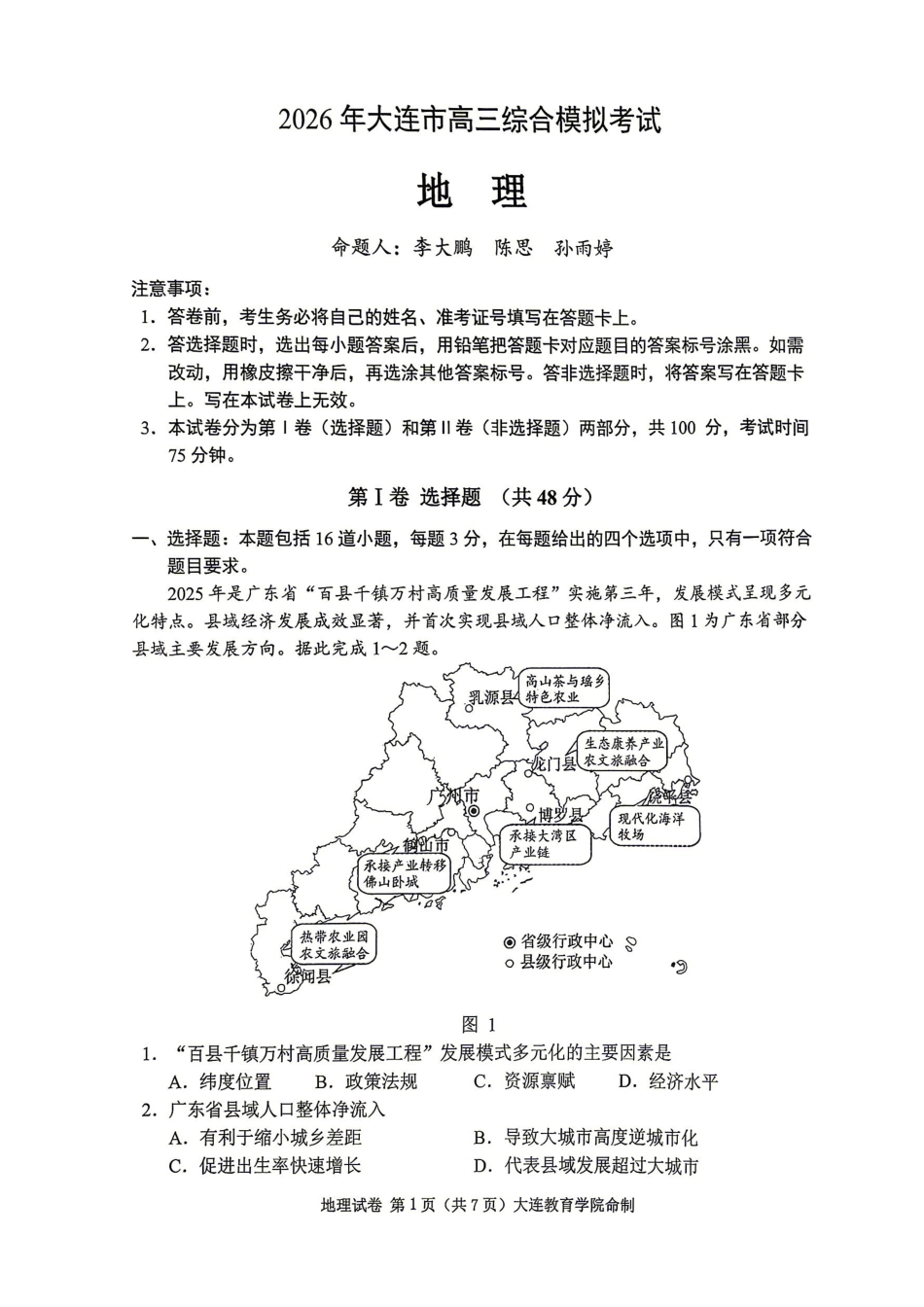 地理辽宁大连市2026年大连市市高三年级综合模拟考试(大连高三一模)(4.7-4.9).pdf_第1页