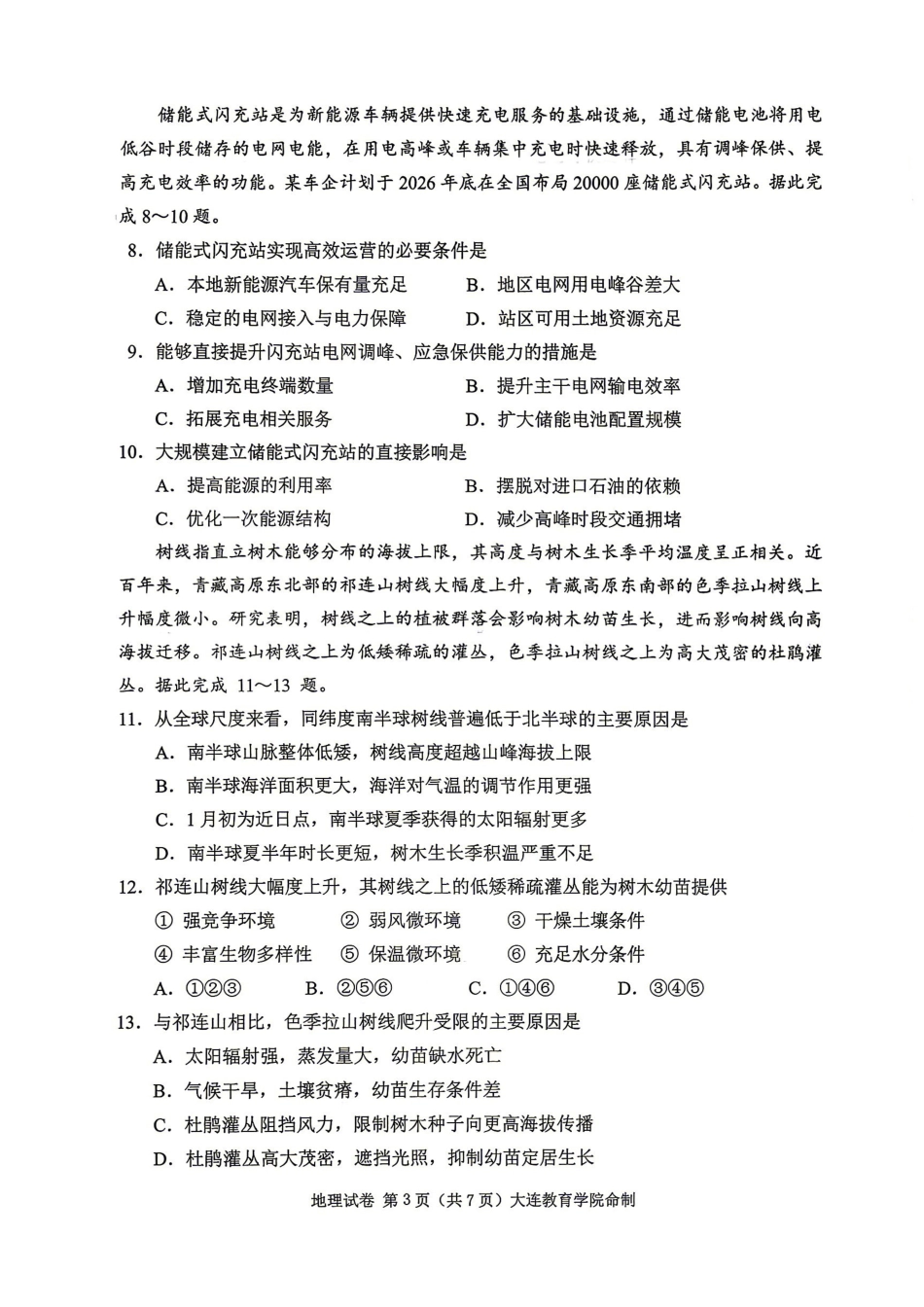 地理辽宁大连市2026年大连市市高三年级综合模拟考试(大连高三一模)(4.7-4.9).pdf_第3页