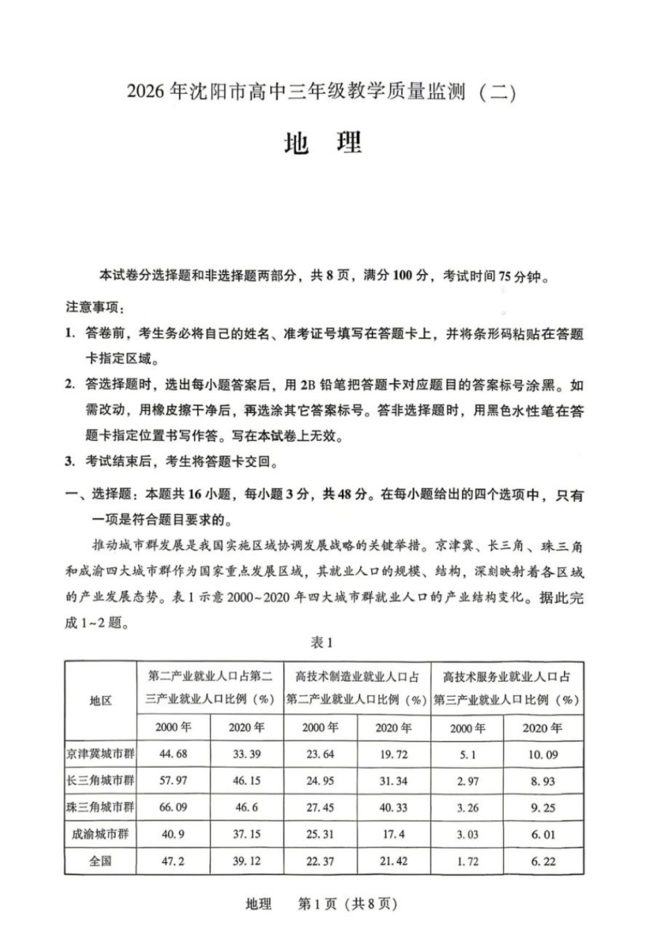 地理辽宁沈阳市2026年沈阳市高中三年级教学质量监测(二)(沈阳高三二模)(4.7-4.9).docx_第1页