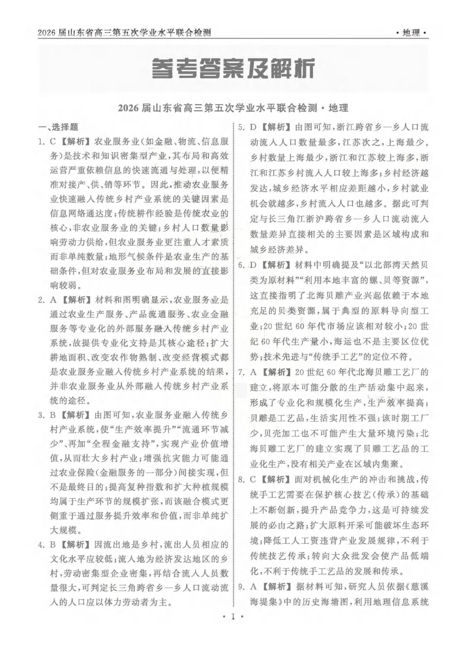 地理山东齐鲁名校教育测评大联考2026届山东高三年级第五次学业水平联合检测((4.2-4.3)(1).pdf_第1页