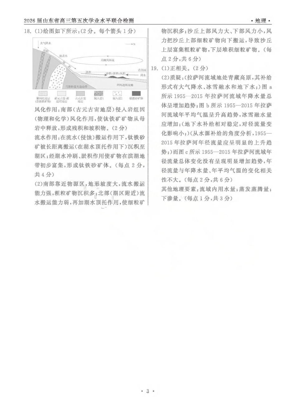 地理山东齐鲁名校教育测评大联考2026届山东高三年级第五次学业水平联合检测((4.2-4.3)(1).pdf_第3页