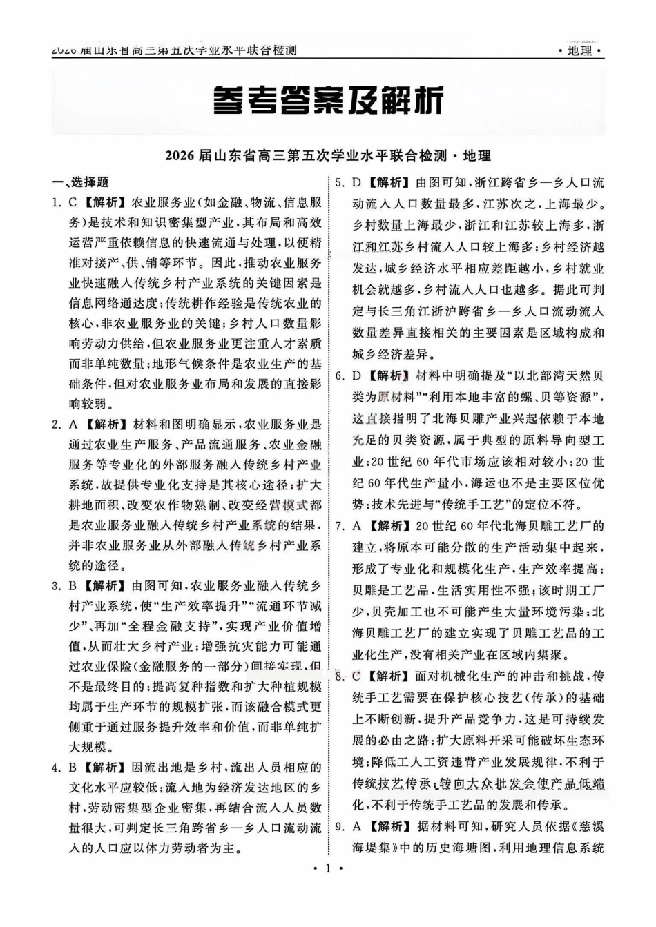 地理山东齐鲁名校教育测评大联考2026届山东高三年级第五次学业水平联合检测((4.2-4.3).pdf_第1页
