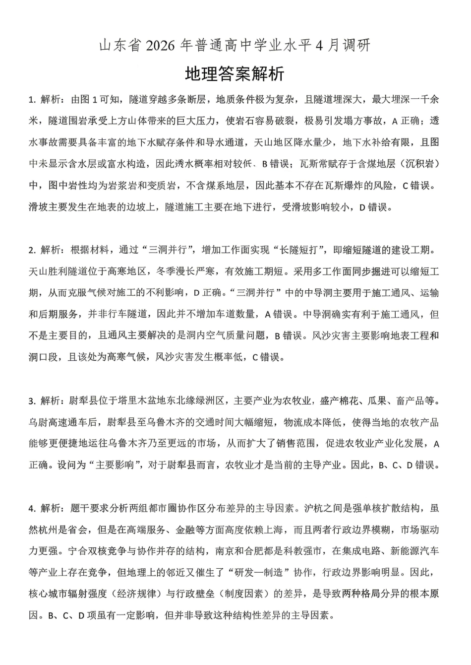 地理山东山东中学联盟2026届高三年级普通高中学业水平4月调研考试(4.1-4.2)(1).pdf_第1页