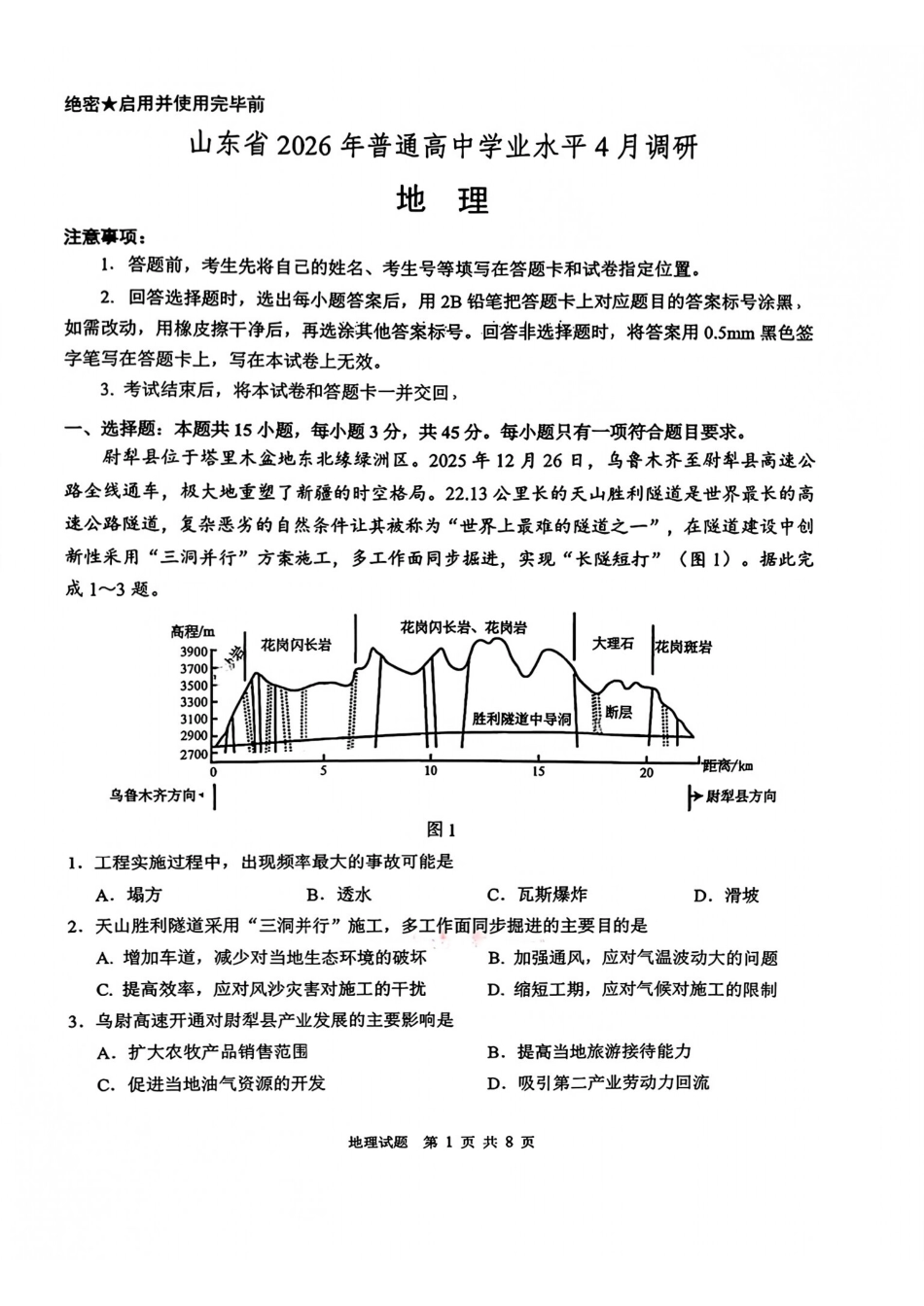 地理山东山东中学联盟2026届高三年级普通高中学业水平4月调研考试(4.1-4.2).pdf_第1页
