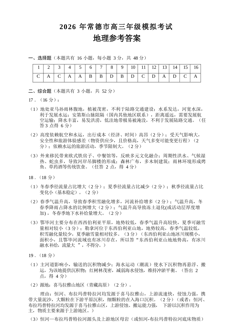 地理试题答案卷【湖南】湖南常德市2026届高三年级3月模拟考试(常德二模)(3.29-3.30).docx_第1页