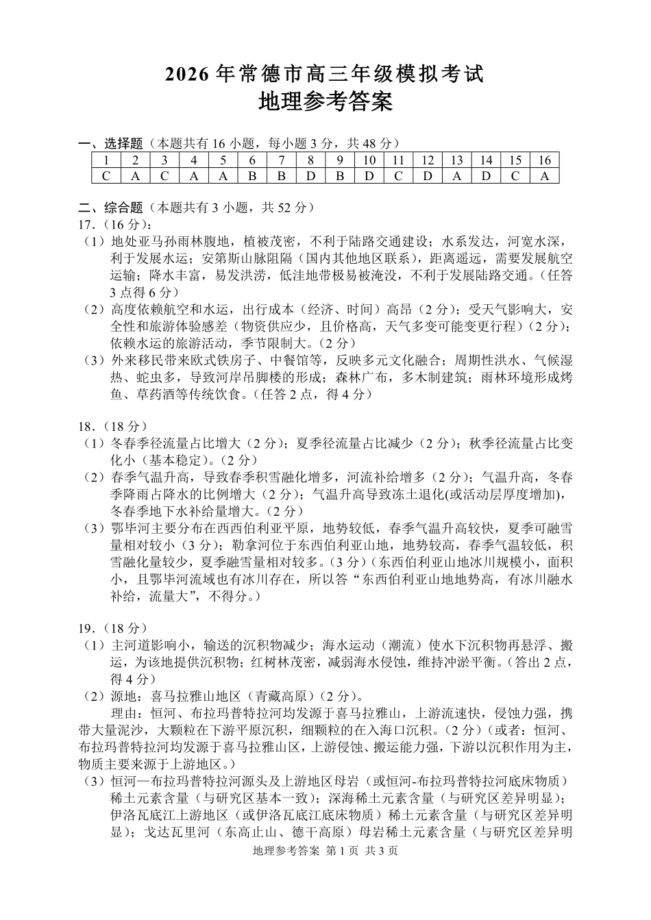 地理试题答案卷【湖南】湖南常德市2026届高三年级3月模拟考试(常德二模)(3.29-3.30).pdf_第1页