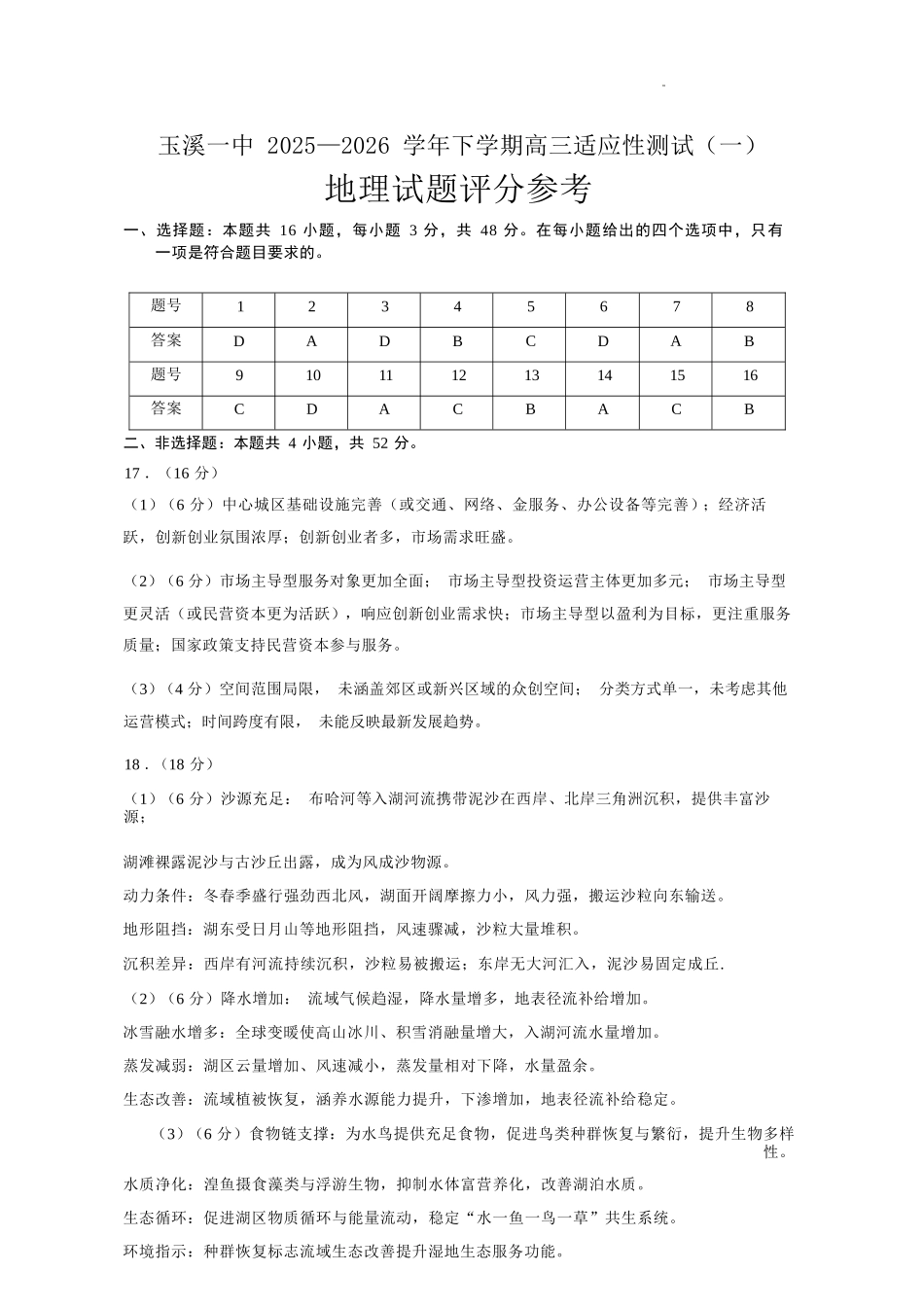 地理云南玉溪市第一中学2025—2026学年下学期高三年级适应性测试(一)(玉溪一中一模)(3.20-3.21)(1).docx_第1页