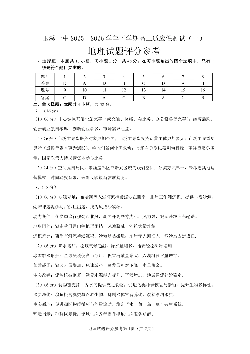 地理云南玉溪市第一中学2025—2026学年下学期高三年级适应性测试(一)(玉溪一中一模)(3.20-3.21)(1).pdf_第1页