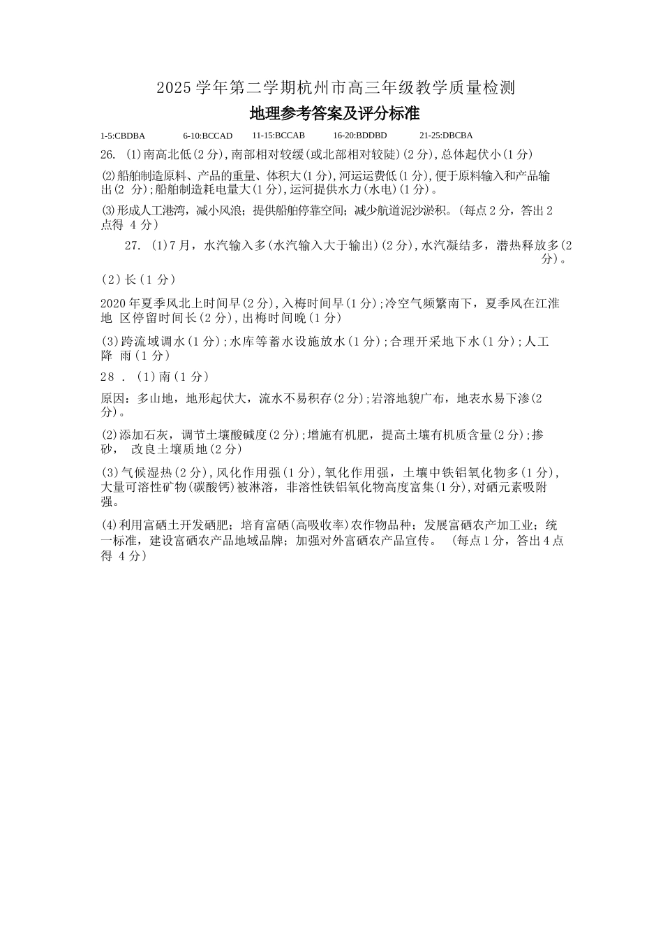 地理浙江杭州市2025学年第二学期杭州市高三年级教学质量检测(杭州二模)(4.7-4.9)(1).docx_第1页