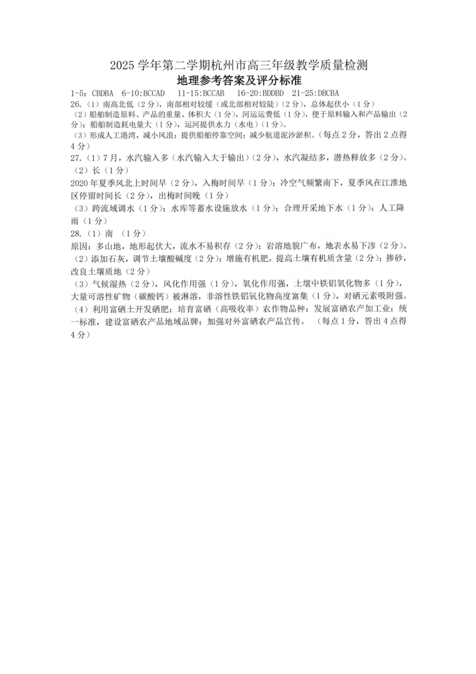 地理浙江杭州市2025学年第二学期杭州市高三年级教学质量检测(杭州二模)(4.7-4.9)(1).pdf_第1页