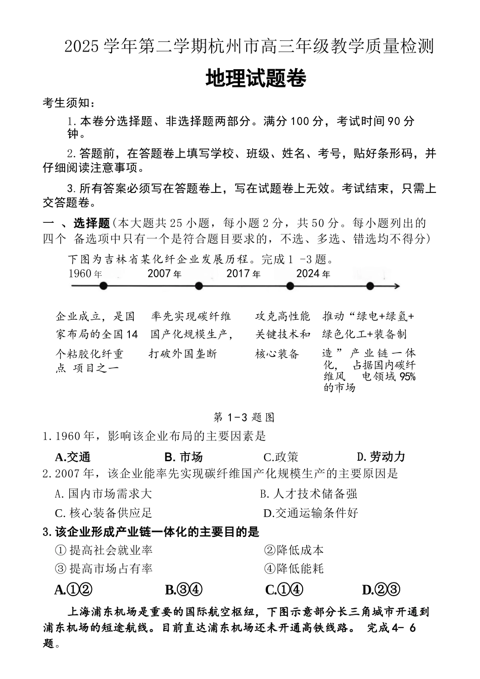 地理浙江杭州市2025学年第二学期杭州市高三年级教学质量检测(杭州二模)(4.7-4.9).docx_第1页