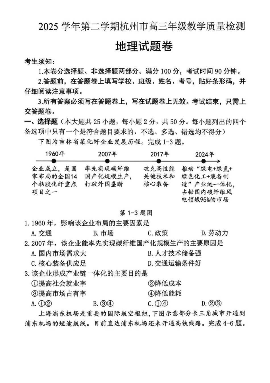 地理浙江杭州市2025学年第二学期杭州市高三年级教学质量检测(杭州二模)(4.7-4.9).pdf_第1页
