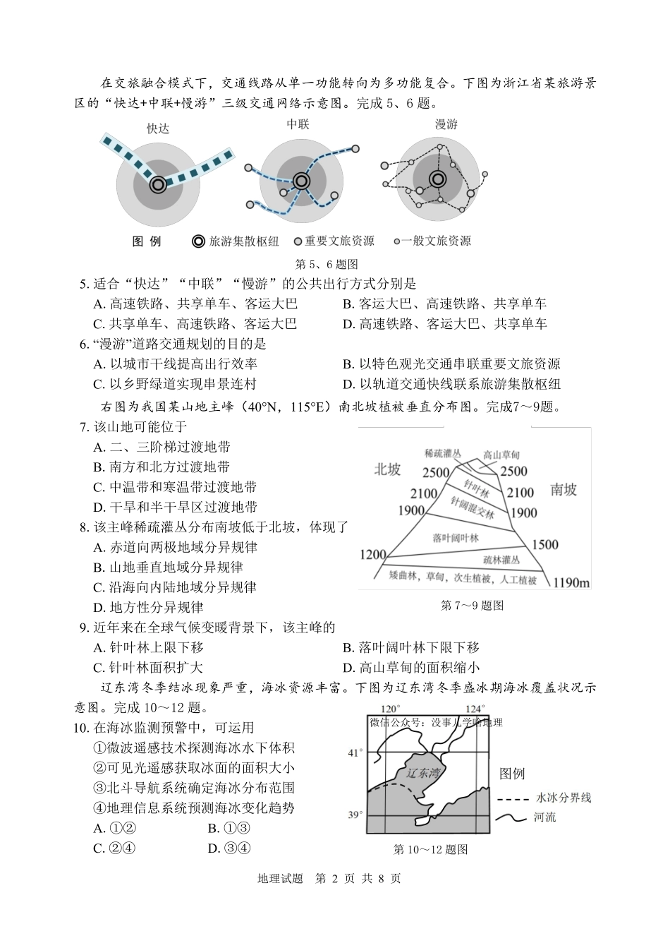 地理浙江宁波市2026届高三年级2025学年第二学期高考模拟考试(宁波高三二模)(4.8-4.10).pdf_第2页